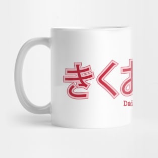 きくおはな Mug